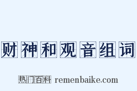 财神和观音组词是什么意思的图片